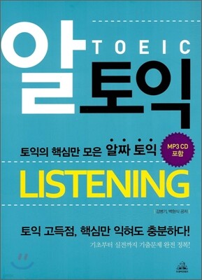 알 토익 LISTENING
