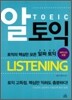 알 토익 LISTENING