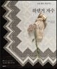 하덴거 자수