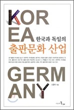 한국과 독일의 출판문화 산업