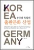 한국과 독일의 출판문화 산업