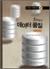 차세대 데이터 품질