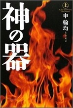 神の器(上)