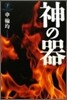 神の器(下)