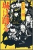 城は踊る