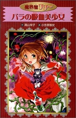 魔界屋リリ-(1)バラの吸血美少女