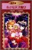 魔界屋リリ-(3)小さな天才魔女