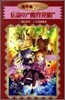 魔界屋リリ-(4)傳說の"魔界發明"