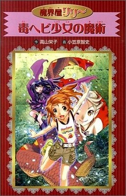 魔界屋リリ-(5)毒ヘビ少女の魔術