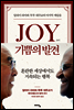 JOY 기쁨의 발견