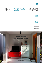 내가 살고 싶은 작은 집