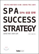 SPA 성공 전략