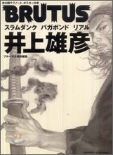 BRUTUS特別編集 井上雄彦