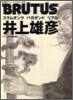 BRUTUS特別編集 井上雄彦