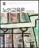 노인 교육론