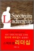 스펙트럼 리더십