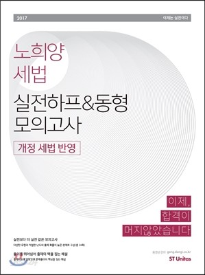 2017 노희양 세법 실전하프&amp;동형 모의고사