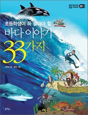 바다 이야기 33가지