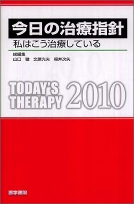 今日の治療指針 2010ポケット版