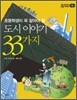 도시 이야기 33가지