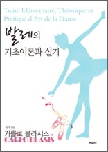 발레의 기초 이론과 실기