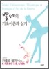발레의 기초 이론과 실기