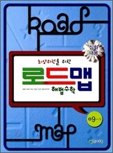 로드맵 해법수학 중 9-가 (2010년)