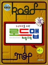 로드맵 해법수학 중 1-1 (2010년)