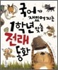 국어가 재밌어지는 1학년 맞춤 전래 동화