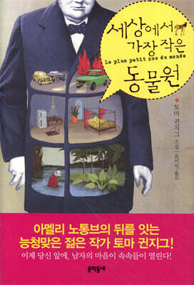 세상에서 가장 작은 동물원