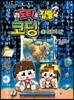 도티&잠뜰 코딩 1 : 컴퓨터 편