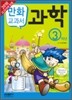 교과서 만화 : 과학 3학년