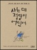 사는 데 정답이 어딨어