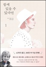 함께 있을 수 있다면 1