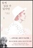 함께 있을 수 있다면 1