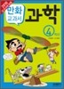 교과서 만화 : 과학 4학년