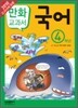 교과서 만화 : 국어 4학년