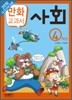 교과서 만화 : 사회 4학년