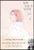 함께 있을 수 있다면 2