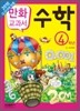 교과서 만화 : 수학 4학년