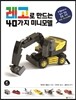 레고로 만드는 40가지 미니모델