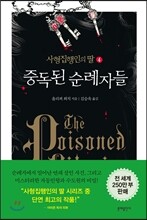 중독된 순례자들