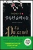 중독된 순례자들