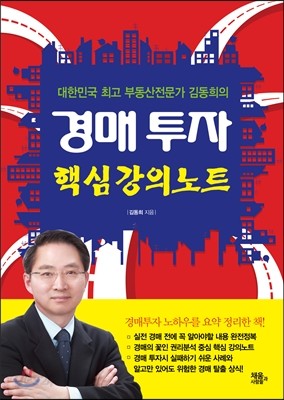 경매투자 핵심 강의노트