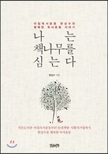 나는 책나무를 심는다