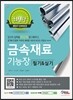 2017 금속재료 기능장 필기&실기