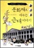 문화재로 배우는 근대 이야기