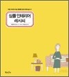 심플 인테리어 레시피