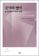 국가와 젠더