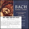 Gotthold Schwarz 바흐: 베이스를 위한 칸타타 - 성 토마스 소년 합창단 (Bach: Cantatas BWV 82, 158, 56)